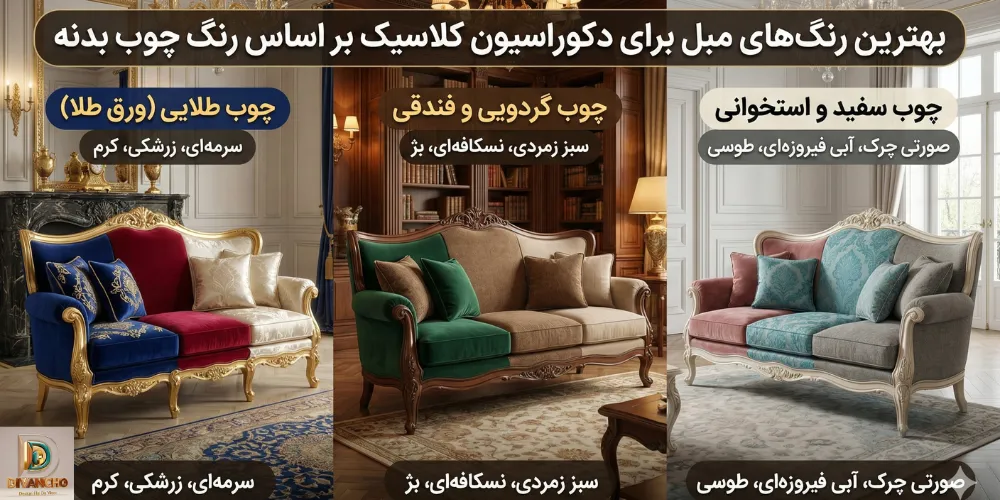 بهترین رنگ‌های مبل برای دکوراسیون کلاسیک بر اساس رنگ چوب بدنه