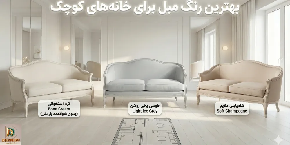  بهترین رنگ مبل برای خانه‌های کوچک