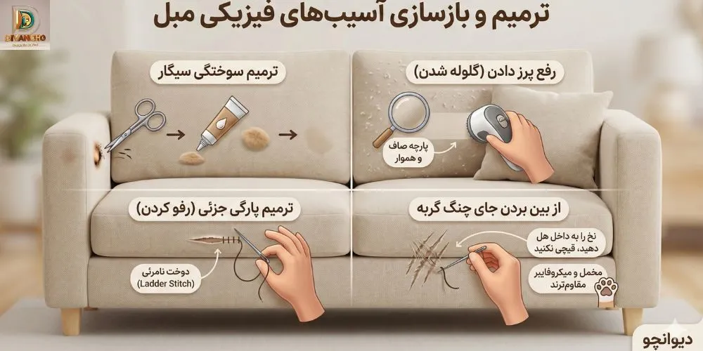 ترمیم و بازسازی آسیب‌های فیزیکی مبل