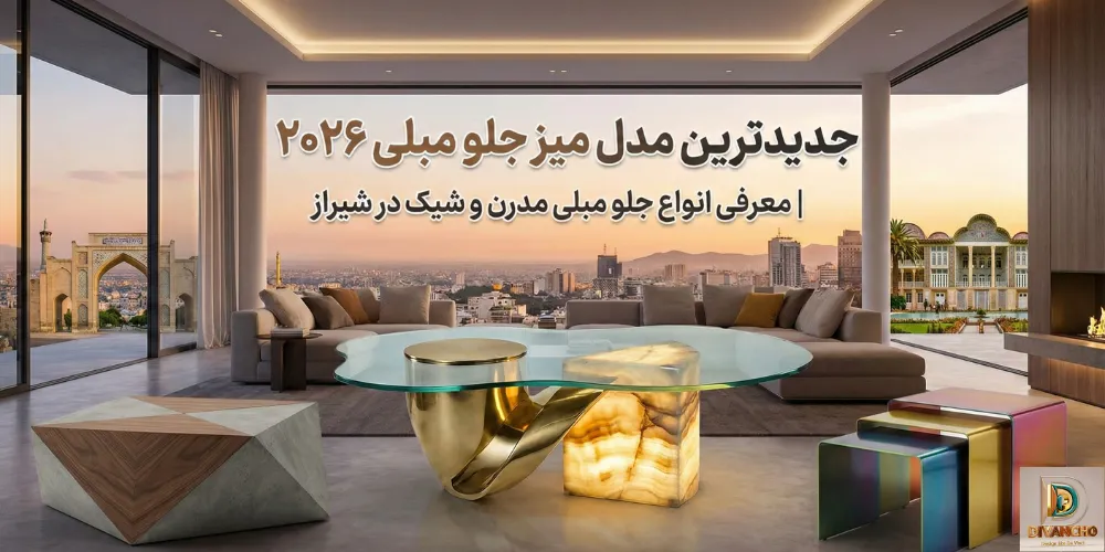 جدیدترین مدل میز جلو مبلی ۲۰۲۶ معرفی انواع جلو مبلی مدرن و شیک در شیراز
