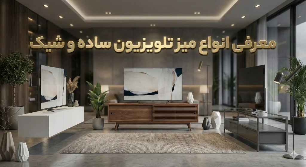 معرفی انواع میز تلویزیون ساده و شیک