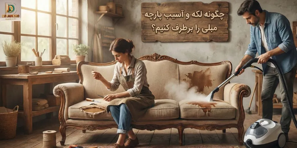 چگونه لکه و آسیب پارچه مبلی را برطرف کنیم؟